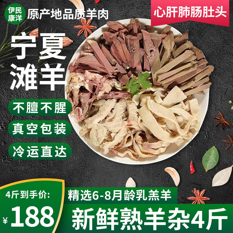 伊民康洋宁夏清真熟羊杂净重4斤 69元 - 折送网