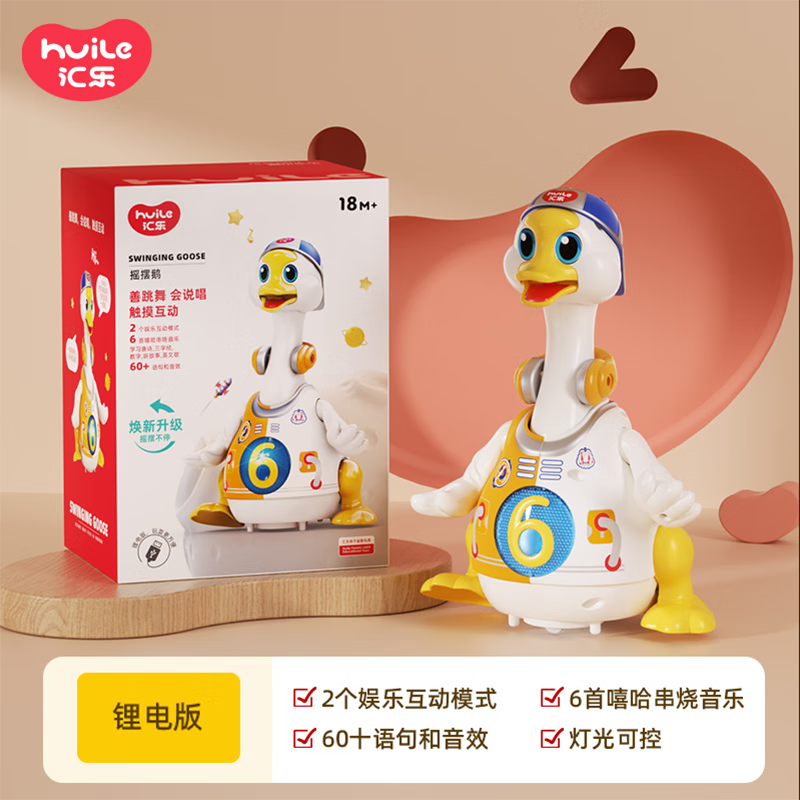 汇乐摇摆鹅升级锂电版 84.9元，汇乐摇摆鹅二代 94元，汇乐摇摆鹅1大鹅3小鹅 124元 - 86线报