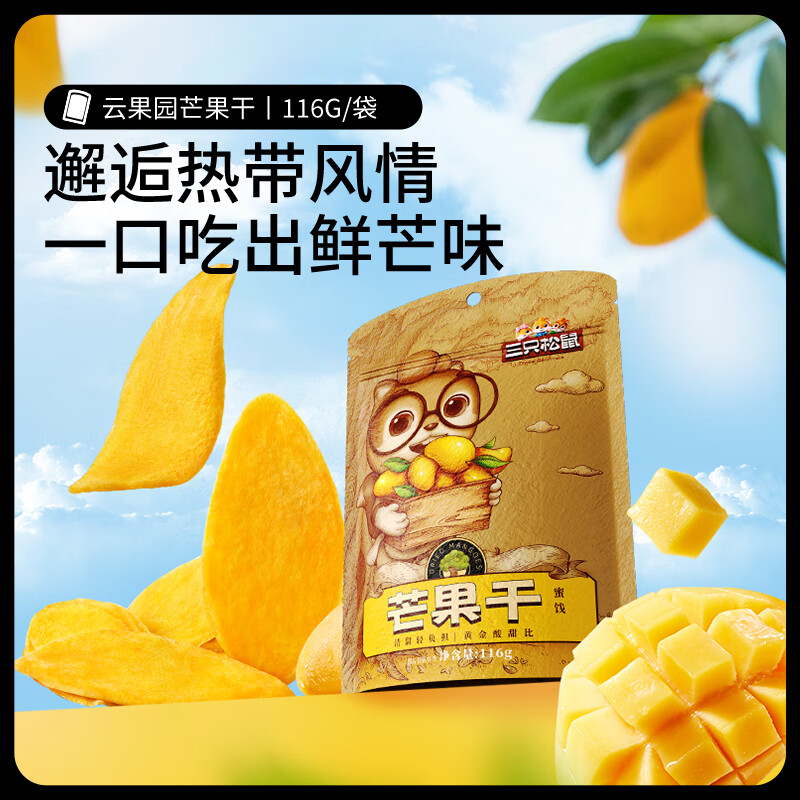 三只松鼠黑芝麻味桃酥500g*2箱 19.9元，芒果干116g 9.9元 - 线报酷