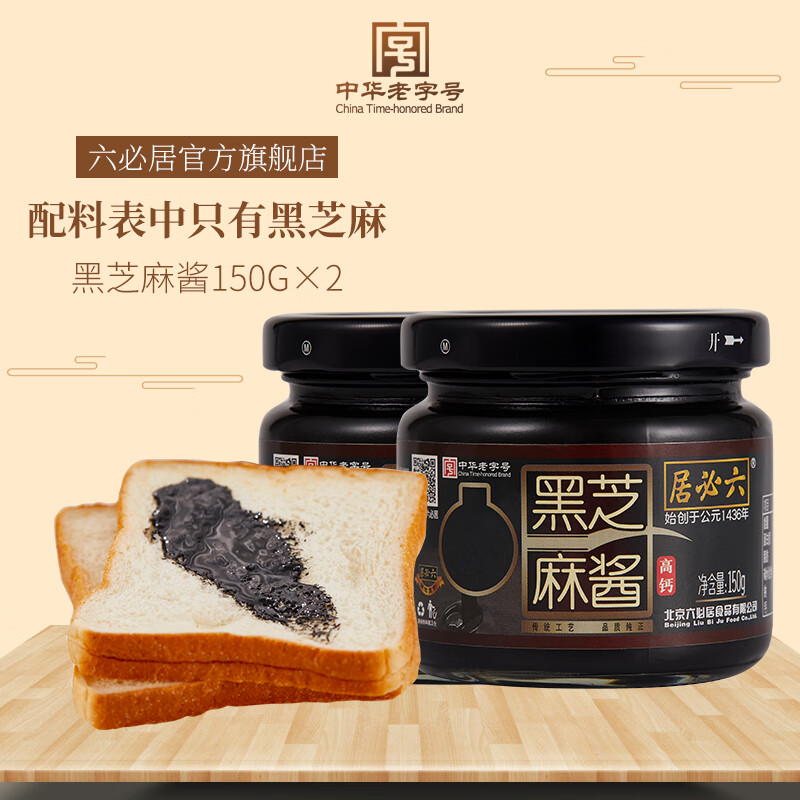 六必居纯黑芝麻酱150g*2瓶 13.9元，六必居麻仁金丝220g*2瓶 14.9元 - 线报酷