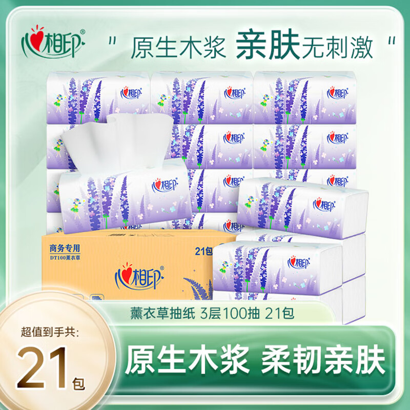 🈶心相印 薰衣草系列抽纸3层加厚面巾纸家用餐巾纸餐厅柔韧亲肤纸巾擦手纸 层 - 86线报