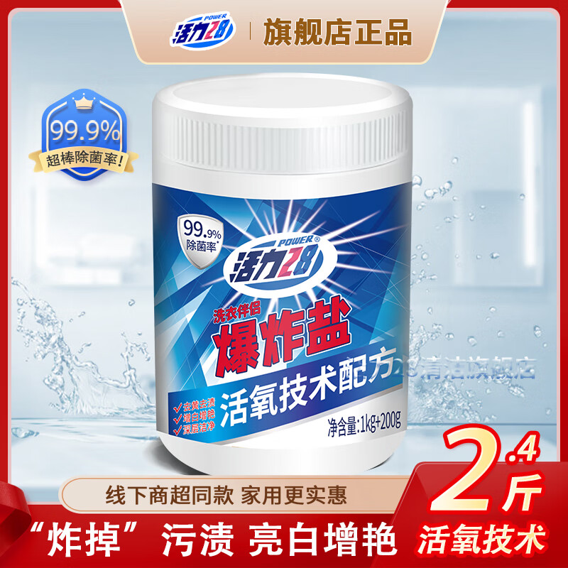 去渍焕白好帮手 先领卷 活力28活氧爆炸盐2.4斤 🔴到手14.9元包邮 - 86线报