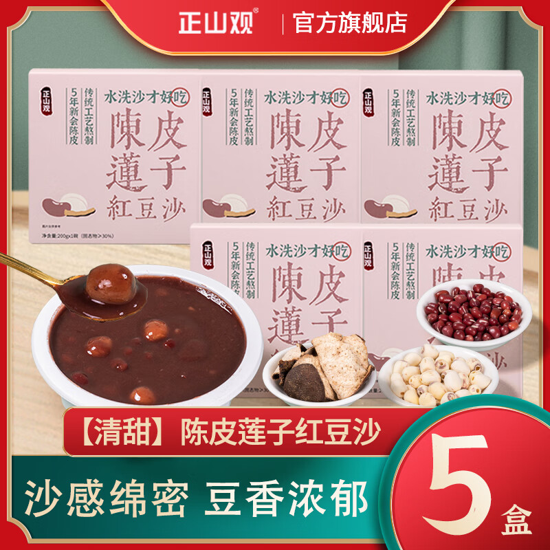 正山观陈皮莲子红豆沙200g*5盒 26.90元 - 线报酷