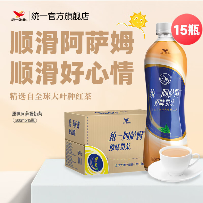 统一阿萨姆奶茶500ml*15瓶 44.8元 - 线报酷