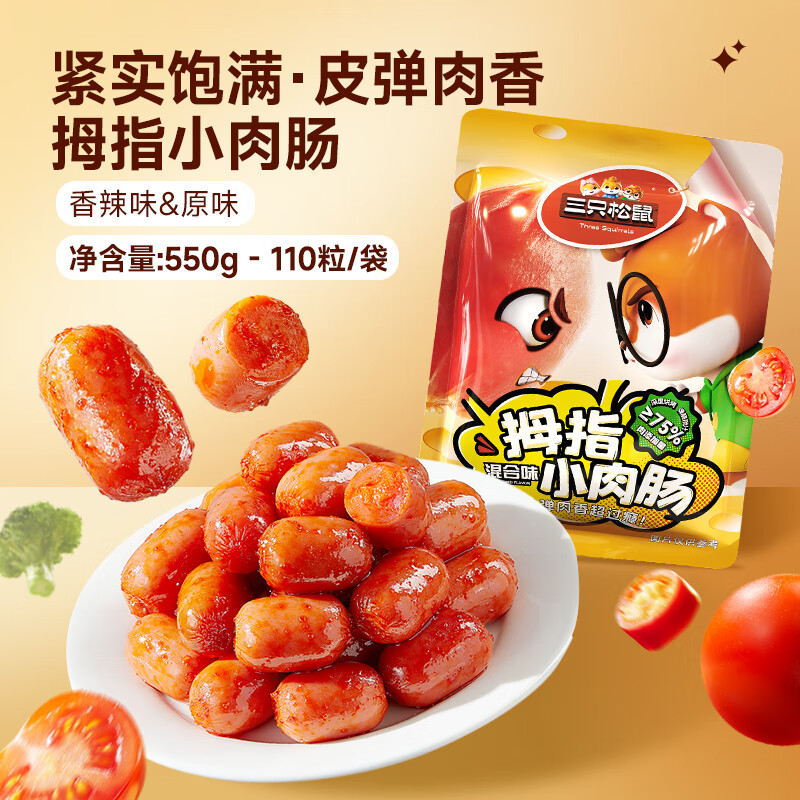 三只松鼠拇指肠混合口味550g 14.9元 - 86线报