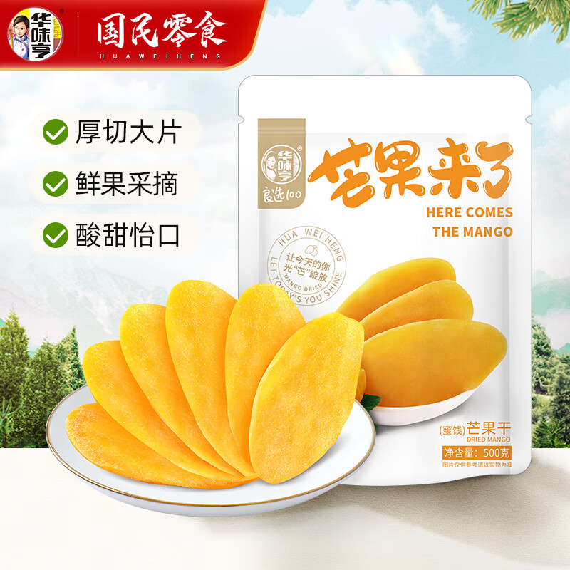 华味亨芒果干500g拍2件 32.8元 - 86线报