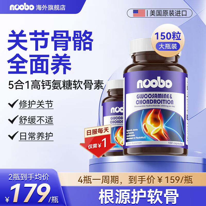 NOOBO氨糖软骨素钙片150粒*2瓶 139元 - 线报酷