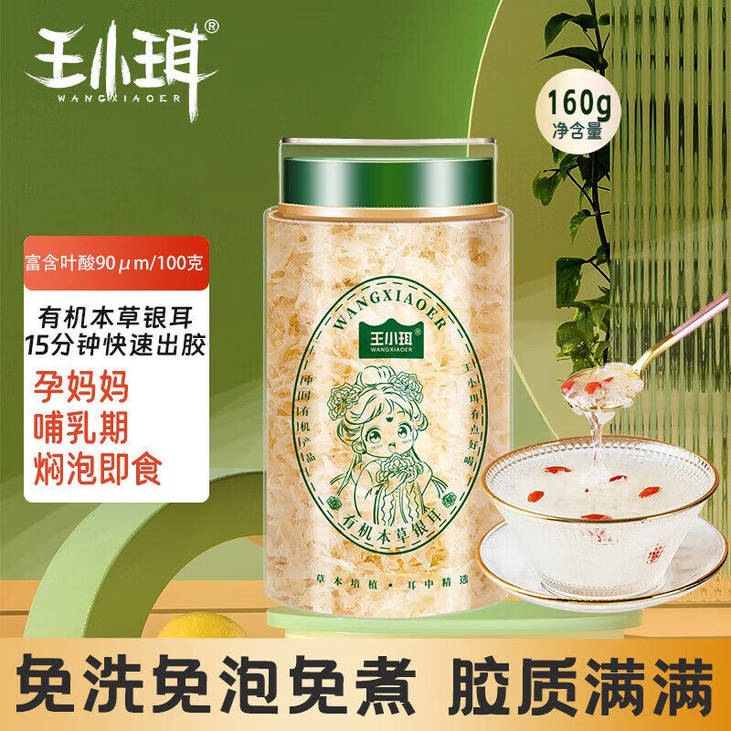王小珥有机本草银耳80g*2罐 29.9元 - 线报酷