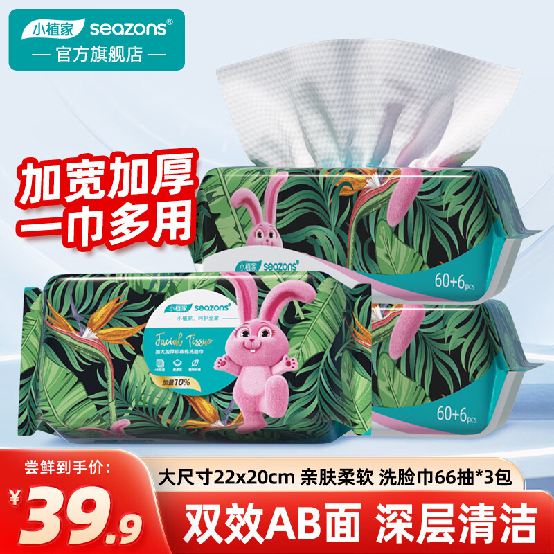 小植家加厚洗脸巾66抽*3包 18.9元 - 86线报