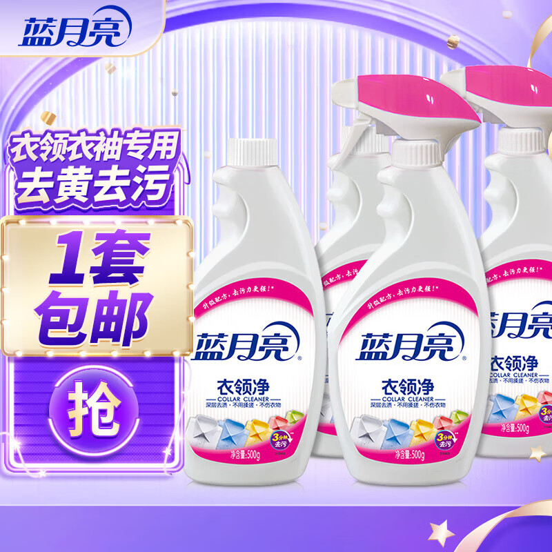 蓝月亮衣领净套装500g*4瓶 34.9元 - 清风线报