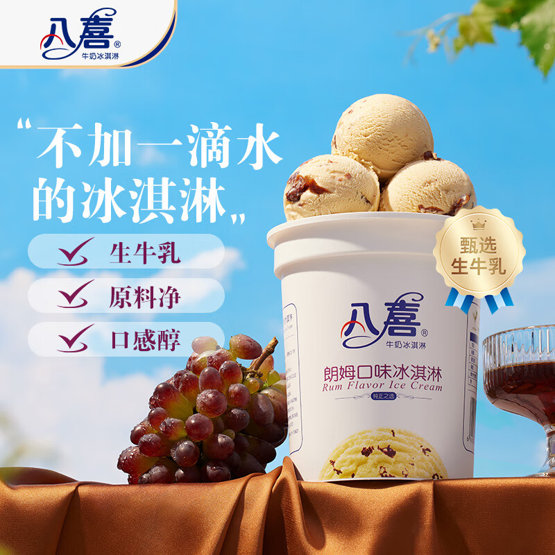 八喜朗姆口味冰淇淋550g*1桶 118.8元 - 线报酷