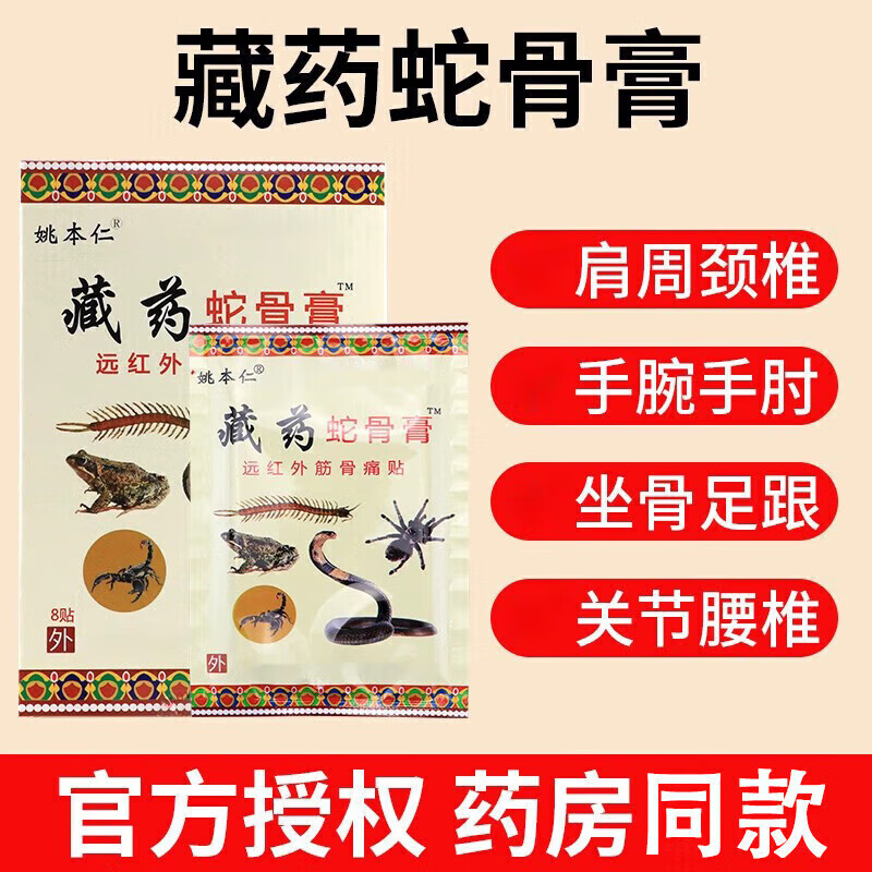 姚本仁藏药蛇骨膏贴共80贴 19.9元 - 86线报