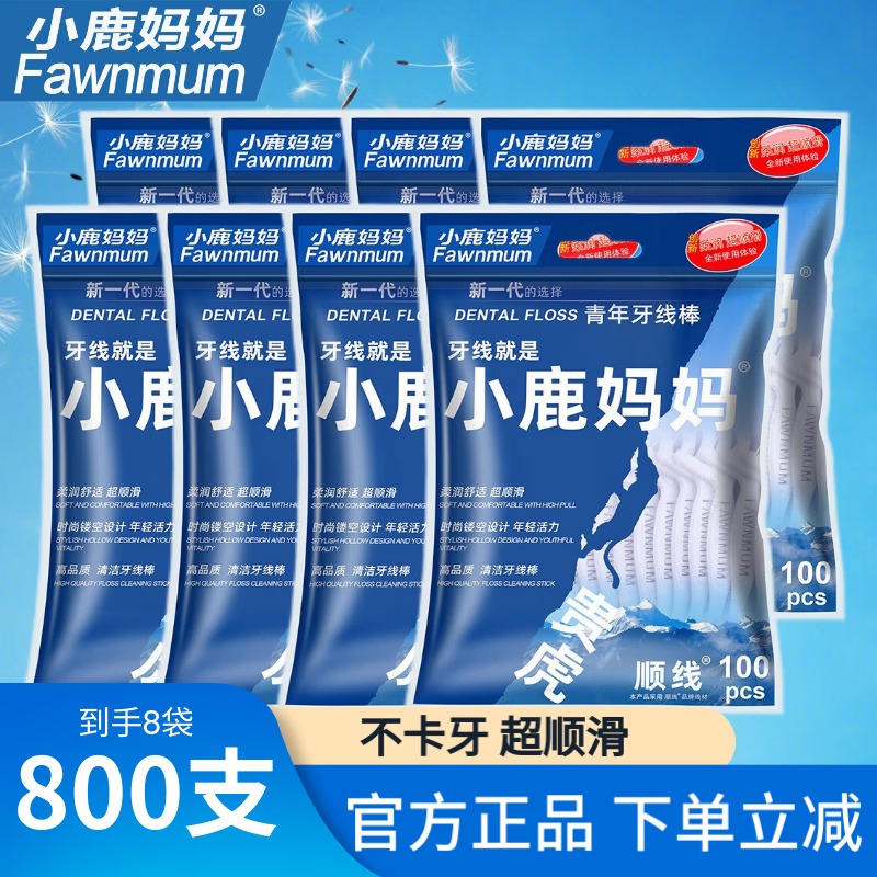小鹿妈妈牙线100支*8袋 31.9元 - 线报酷