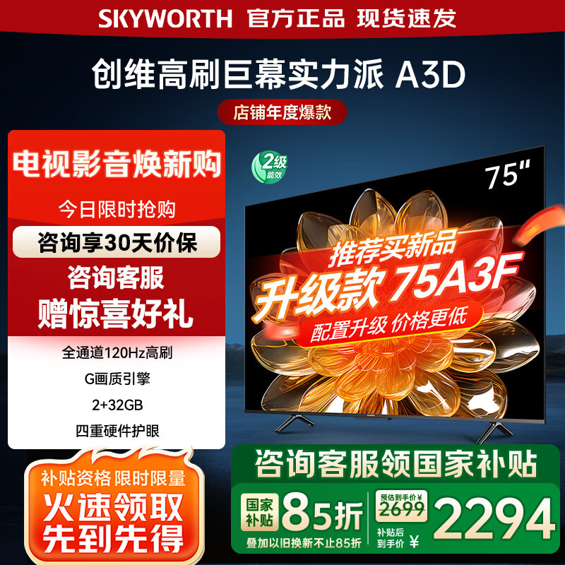 创维电视75吋 75A3D 高刷4K超高清120Hz远场语音2+32GB 智能电视大内存75英寸以旧换新 家电国家补贴 