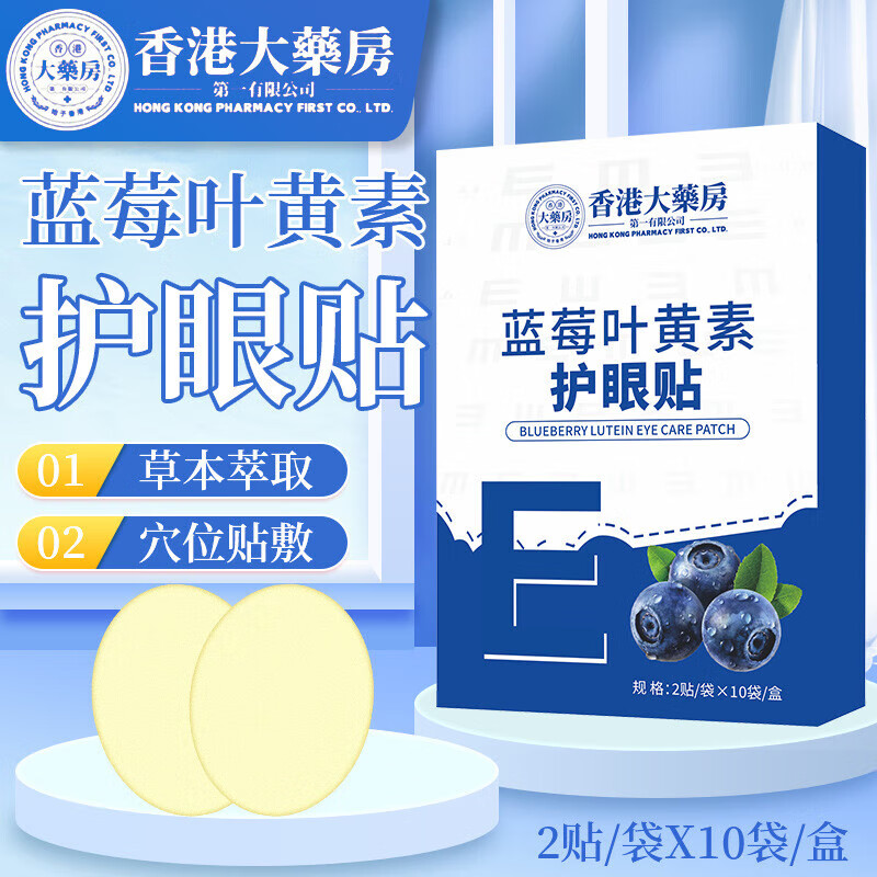 香港大药房蓝莓叶黄素眼贴5盒共100贴 19.9元 - 折送网