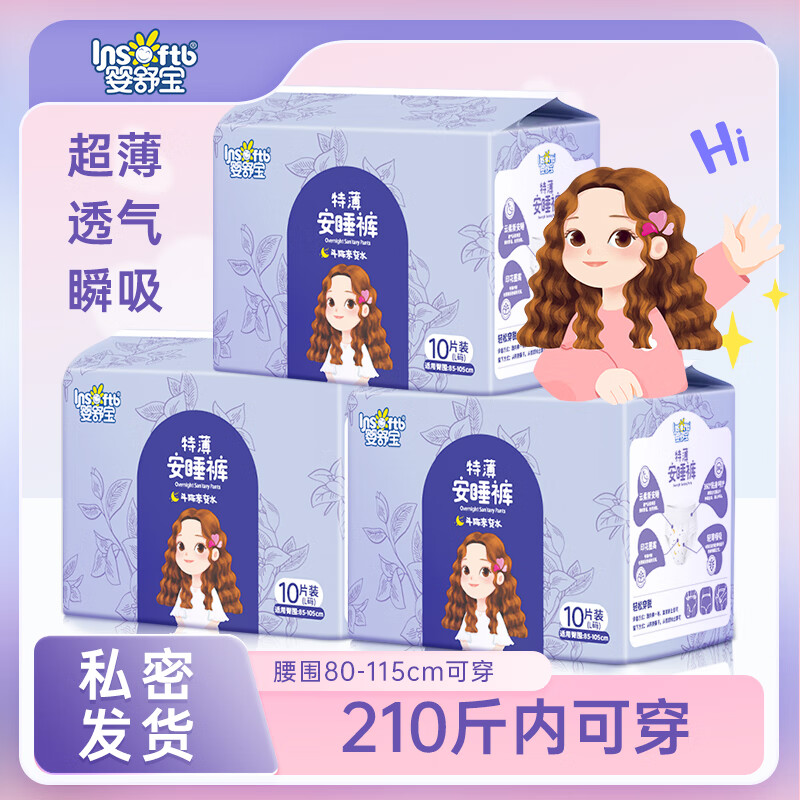 力荐‼好穿又不贵 婴舒宝 医护级特薄安睡裤 30条 🔴拍下17.9元 - 86线报