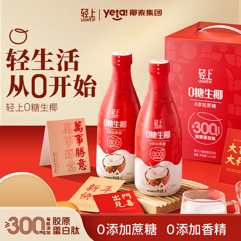 饮品好价🚀 先领卷 轻上0糖生椰原味1L*4瓶 🔴到手29.8元包邮 *0糖配方 - 86线报