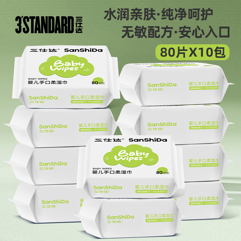 三仕达婴儿手口清洁湿巾80片*10包 19.7元 - 线报酷