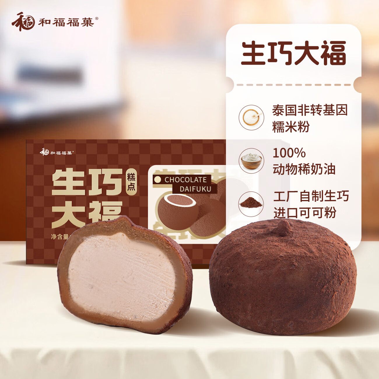 和福福菓巧克力夹心慕斯大福360g 8枚 - 86线报