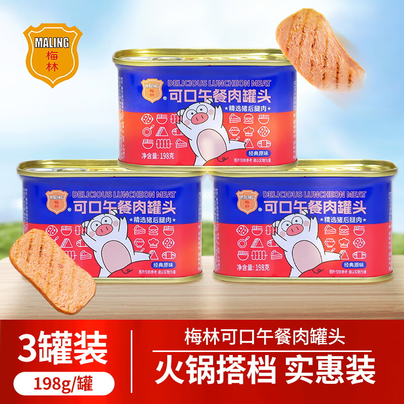 梅林可口午餐肉罐头198g*3罐 19.9元 - 线报酷