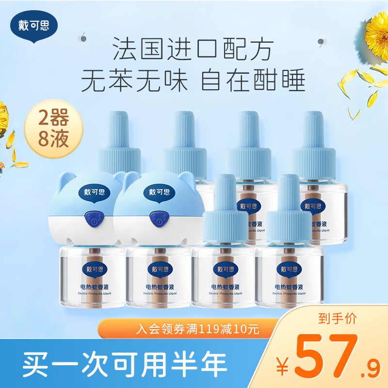 戴·可·思电热蚊香液8液+2器 39.9元 - 线报酷