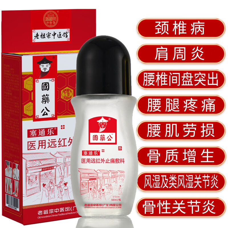 老祖宗中医馆 国药公*塞通乐50ml*1盒 29.9元 - 折送网