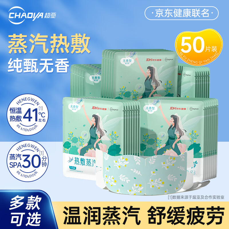 超亚无香型热敷蒸汽眼罩50片 26.9元 - 折送网