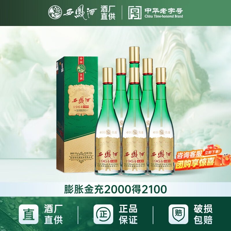 西凤酒1964珍藏版55度500mL*6瓶 618元 - 线报酷