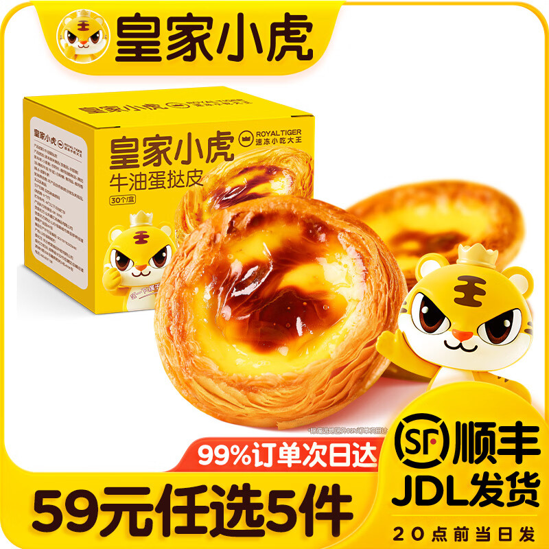 皇家小虎烤肠/蛋挞/手抓饼等多种任选 任选5件 44元 - 折送网