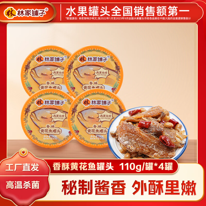 先领22-10补帖卷 林家铺子 黄花鱼罐头110g*4罐 🔴实苻18.8元 - 美泡泡