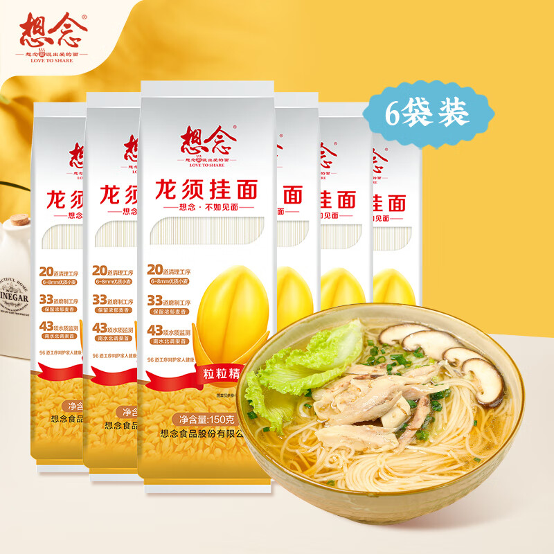 想念龙须挂面150g*6袋 9.9元 - 86线报