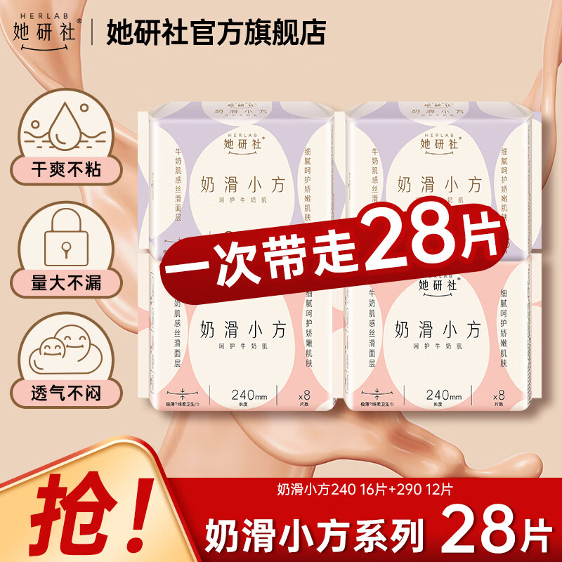 她研社奶滑超薄透气日用共28片 29.9元 - 线报酷
