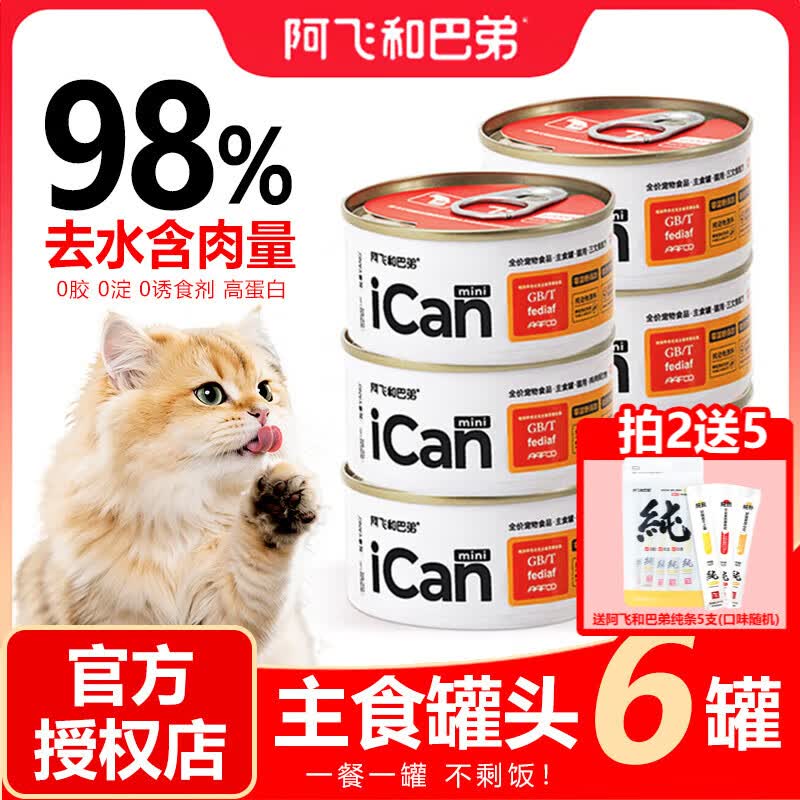 阿飞和巴弟ican主食罐85g*6 32.9元，阿飞和巴弟纯肉猫罐85*6罐 24.7元 - 线报酷
