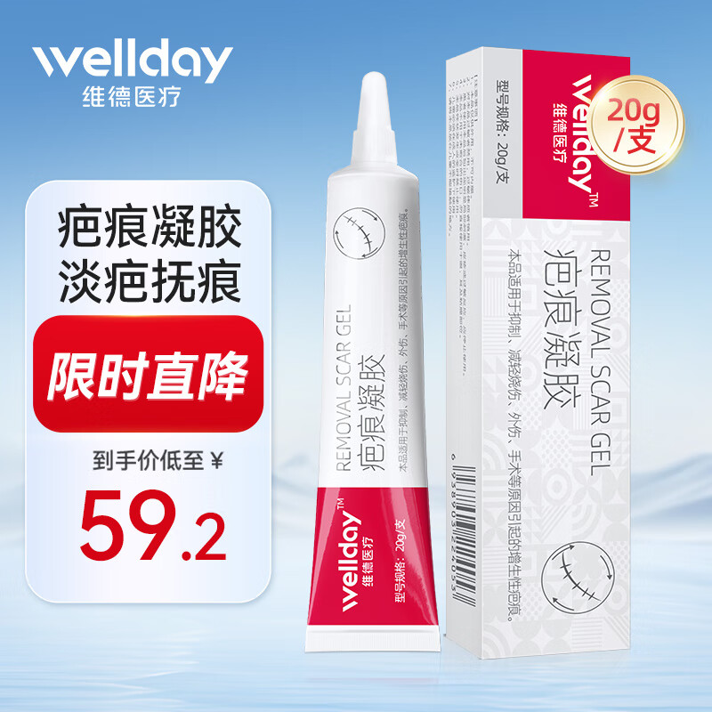 维德医用祛疤膏20g/支 25.2元 - 86线报