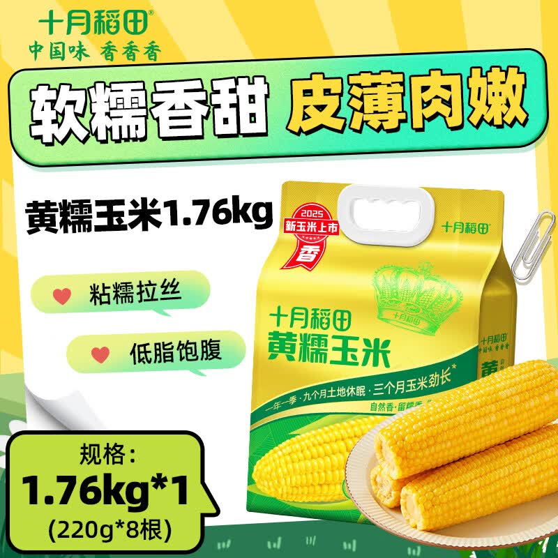 十月稻田黄糯玉米1.76kg 26.9元 - 线报酷