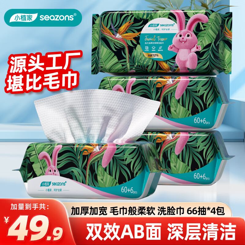 小植家厚款洗脸巾66抽*4包 24.9元 - 86线报
