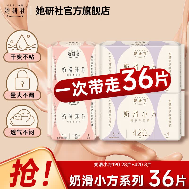 她研社奶滑小方卫生巾日夜组合共28片 23.9元 - 线报酷
