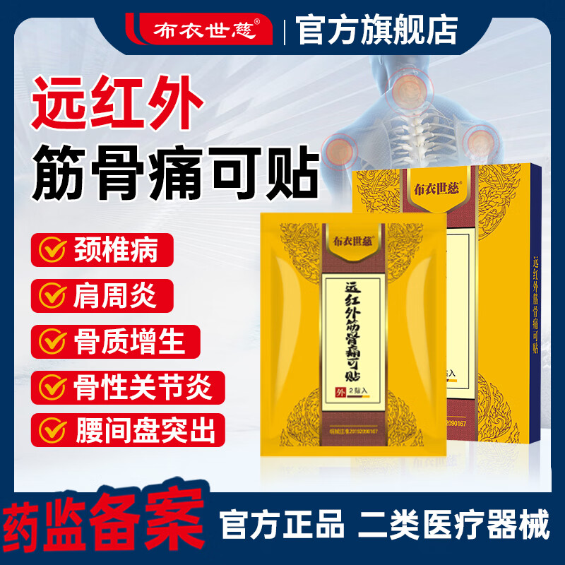 布衣世慈远红外舒筋痛可贴5盒 89元 - 折送网