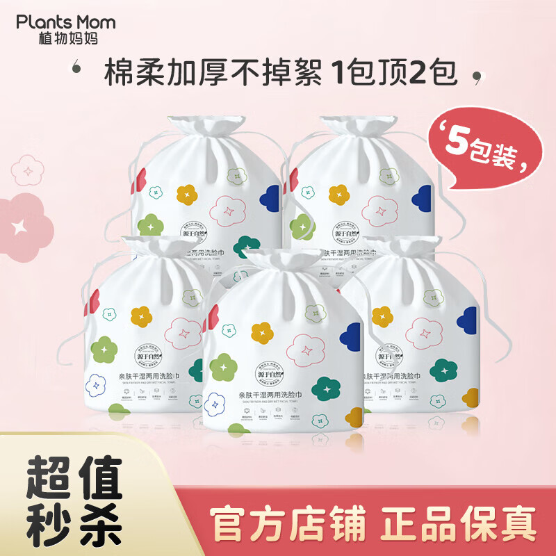 植物妈妈加厚干湿两用洗脸巾130g*5卷 23.16元 - 86线报