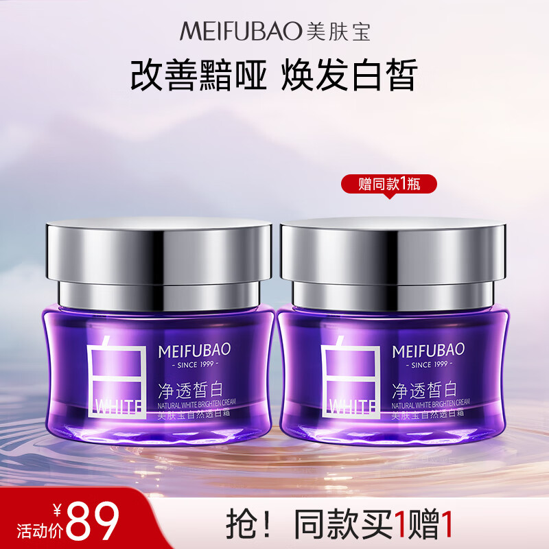 美肤宝自然透白面霜50ml*2瓶（含赠） 59元 - 线报酷