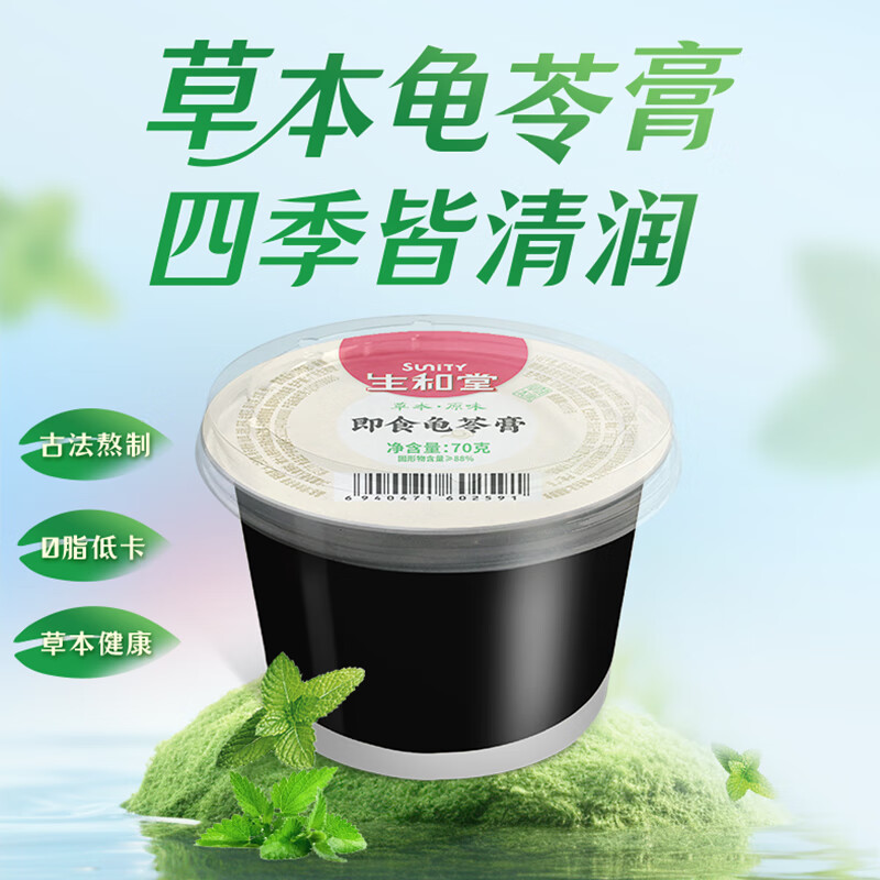 生和堂草本龟苓膏70g*9杯装 13.9元 - 线报酷