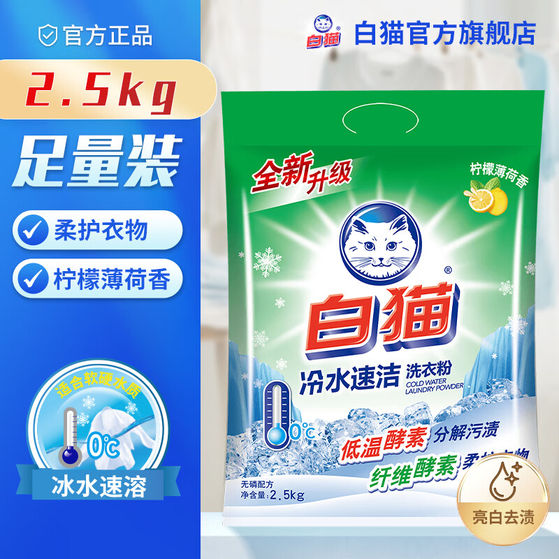 白猫冷水速洁无磷洗衣粉5斤 13.7元 - 线报酷