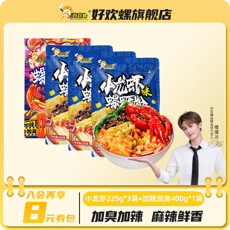 领50-20巻 好欢螺柳州螺蛳粉小龙虾225g*3袋+加辣加臭400g*1袋 - 线报酷