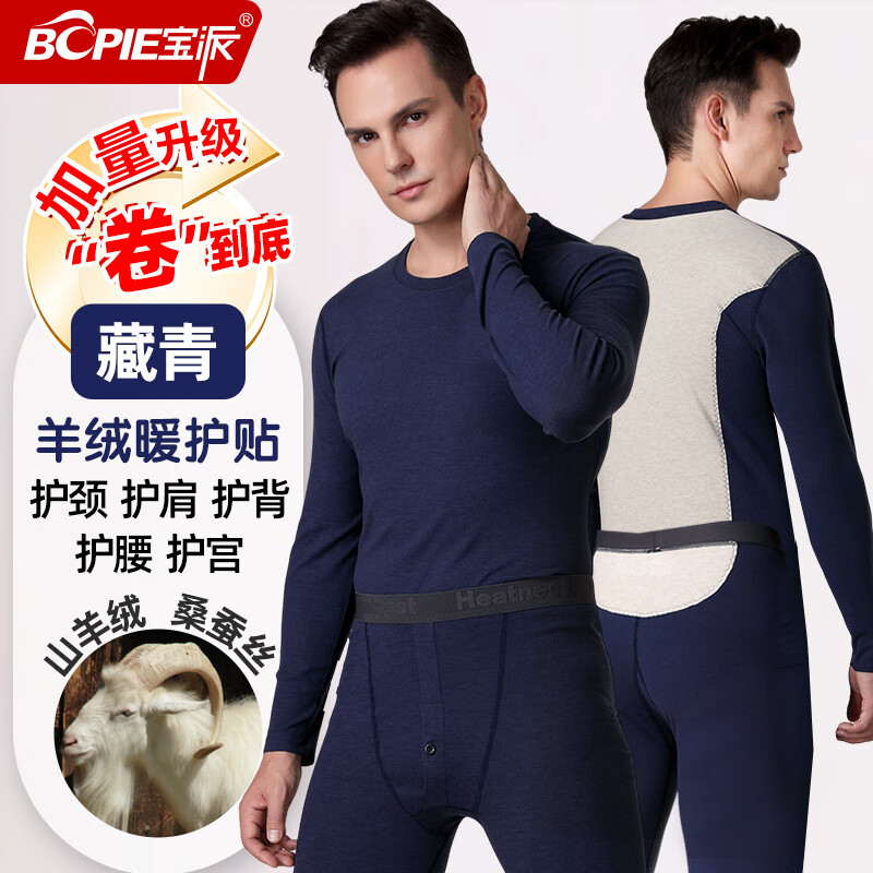 宝派保暖内衣套装含羊绒桑蚕丝 49.9元 - 86线报