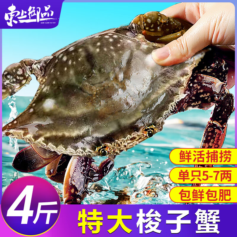 东上御品梭子蟹净重4斤单只5-7两舟山野生大蟹 78元 - 86线报