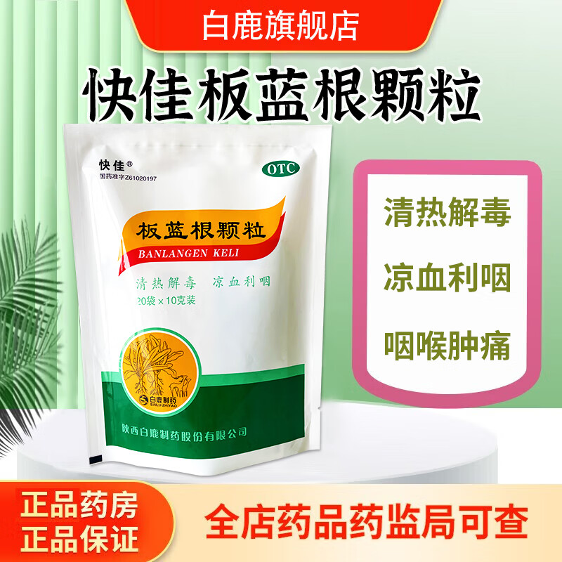 快佳板蓝根颗粒10g*60袋 13.7元 - 线报酷