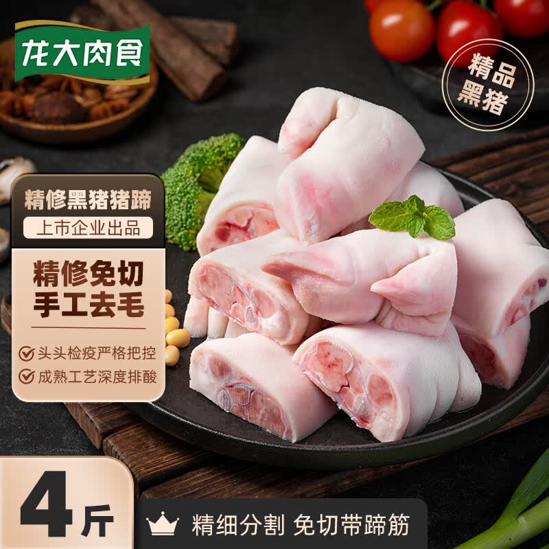 黑猪猪蹄好价 龙大肉食 黑猪猪蹄800g 🔴下3件49元 到手2400g - 线报酷