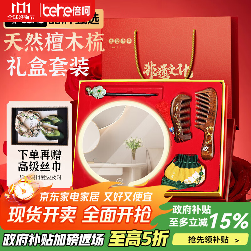 倍呵天然檀木梳+LED高清化妆镜烫金礼盒装 83.1元，随单赠高级丝巾1条 - 线报酷