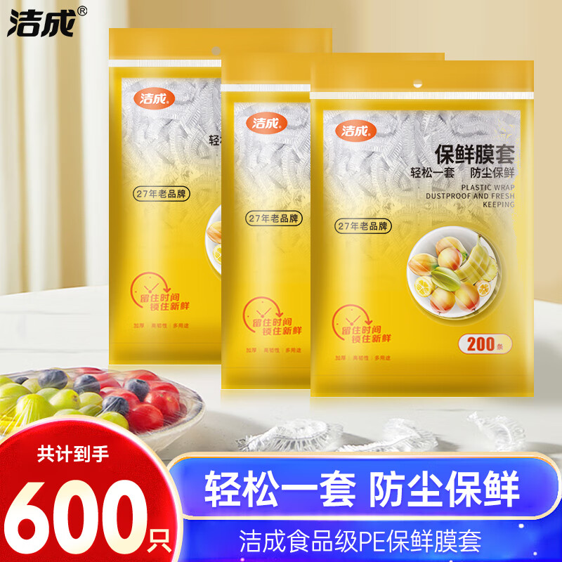 洁成一次性食品级保鲜膜套600只 12.9元 - 线报酷