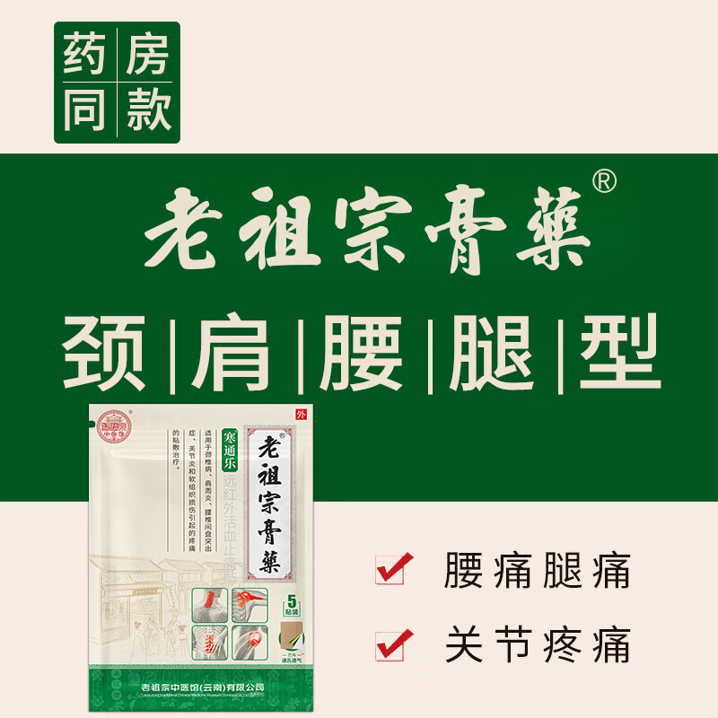 老祖宗膏藥 寒通乐贴 5贴*8袋 24.9元 - 线报酷